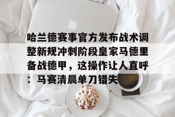皇家马德里足球俱乐部西超杯最新消息 皇家马德里足球俱乐部西超杯最新消息