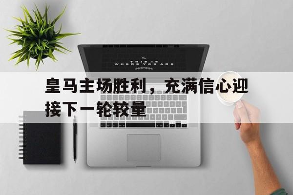 皇马主场换了吗 皇马主场换了吗